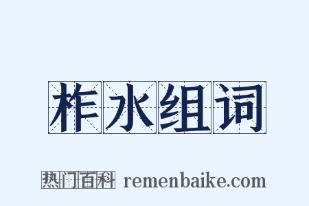 柞水组词是什么意思的图片